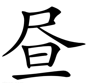 昼